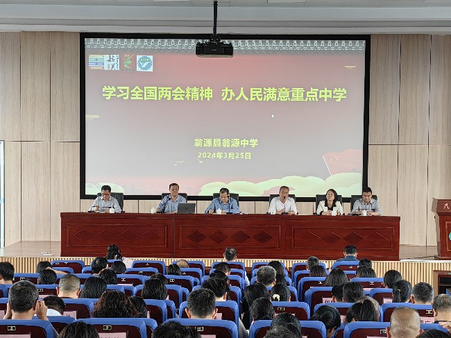 学习全国两会精神，办人民满意重点中学2.jpg