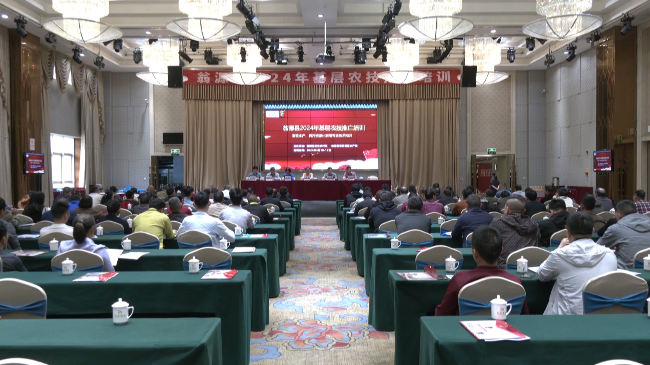 翁源县2024年基层农技推广培训班开班[20240410-173025].png