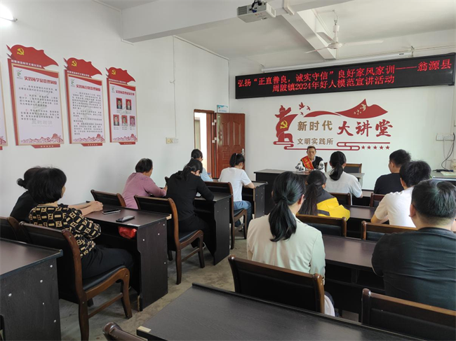 周陂镇开展弘扬"正直善良,诚实守信"良好家风家训好人模范宣讲活动