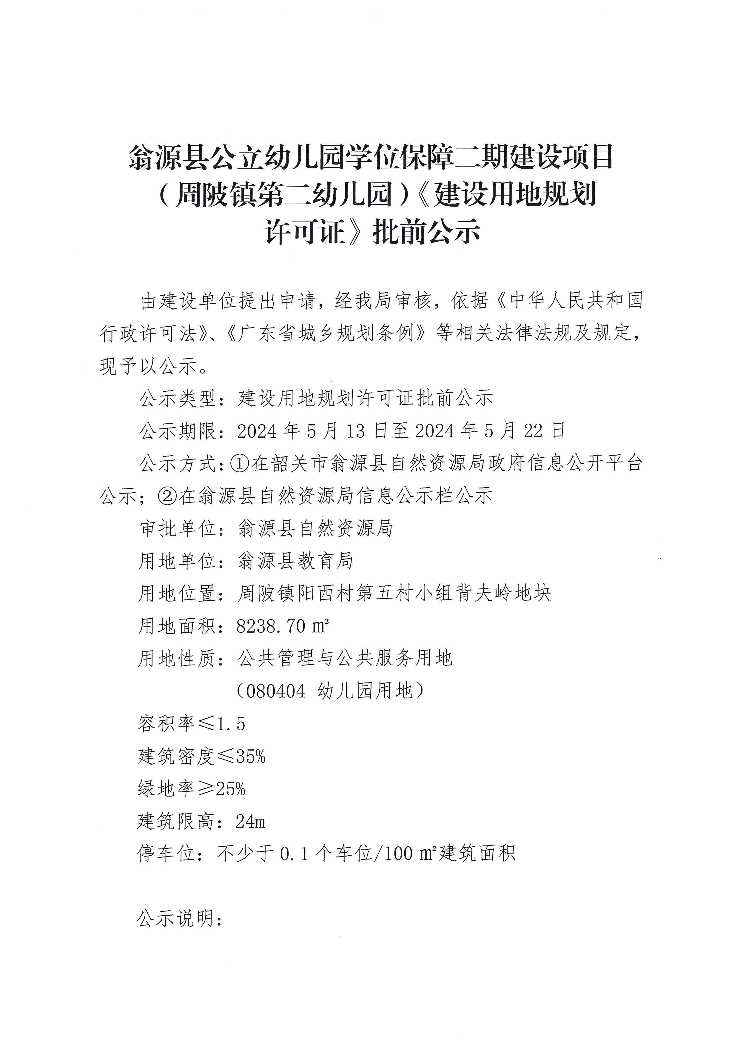 翁源县公立幼儿园学位保障二期建设项目(周陂镇第二幼儿园)《建设用地