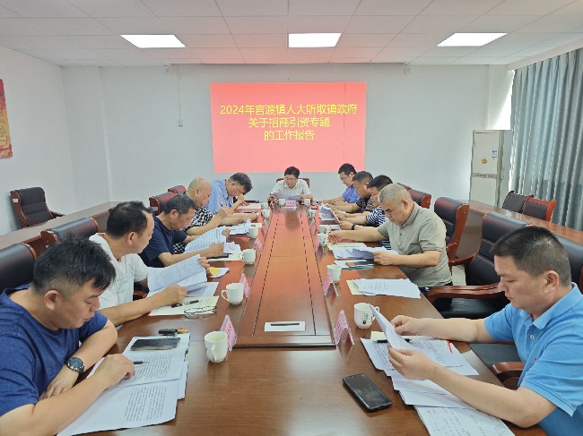 官渡镇人大听取镇政府关于招商引资工作的情况汇报.jpg