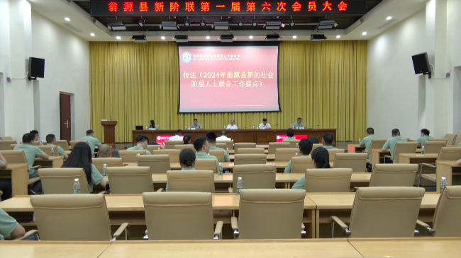 翁源县新阶联第一届第六次会员大会召开[20240608-153621].png