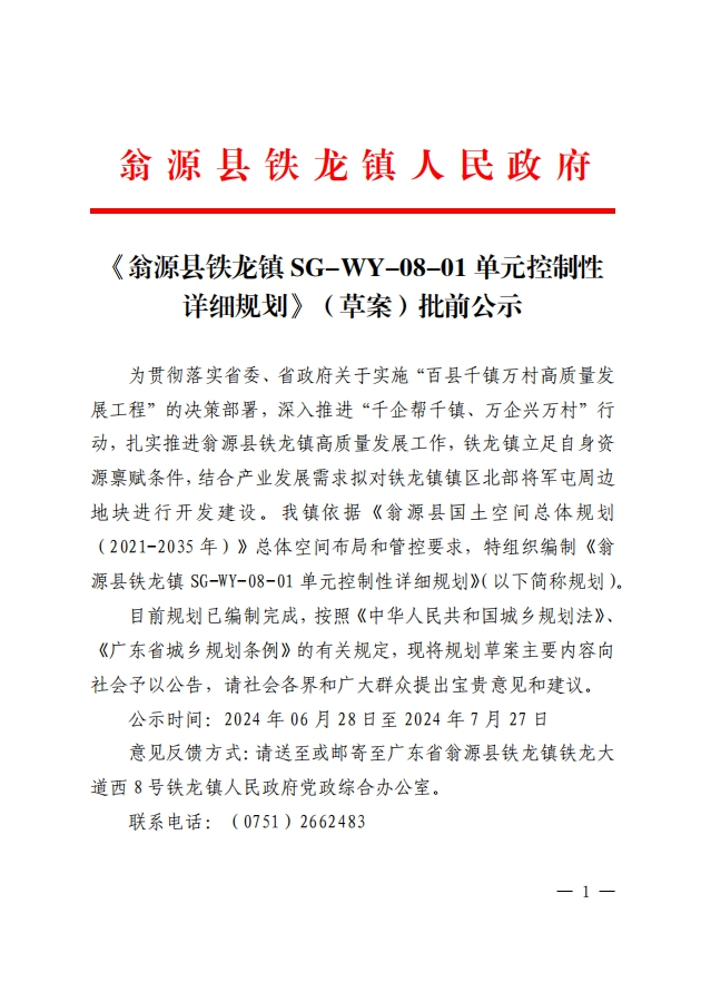 翁源县铁龙镇SG-WY-08-01单元控制性详细规划批前公示-1.png
