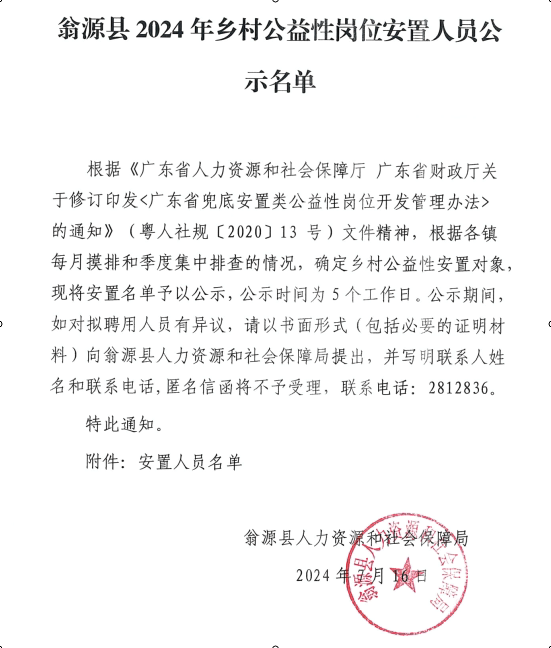 翁源县2024年乡村公益性岗位安置人员公示名单.jpg