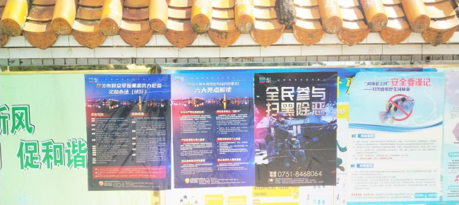 张贴“扫黑除恶”宣传海报营造全民参与共治氛围.png