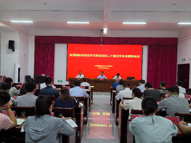 翁源县教育系统召开学习贯彻党的二十届三中全会精神会议.jpg