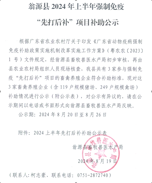 翁源县2024年上半年强制免疫“先打后补”项目补助公示.jpg