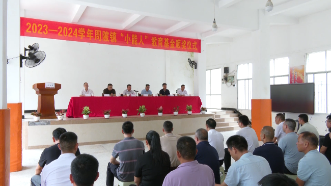 周陂镇：59名优秀教师和93名优秀学生获[00_02_54][20240823-171800].png