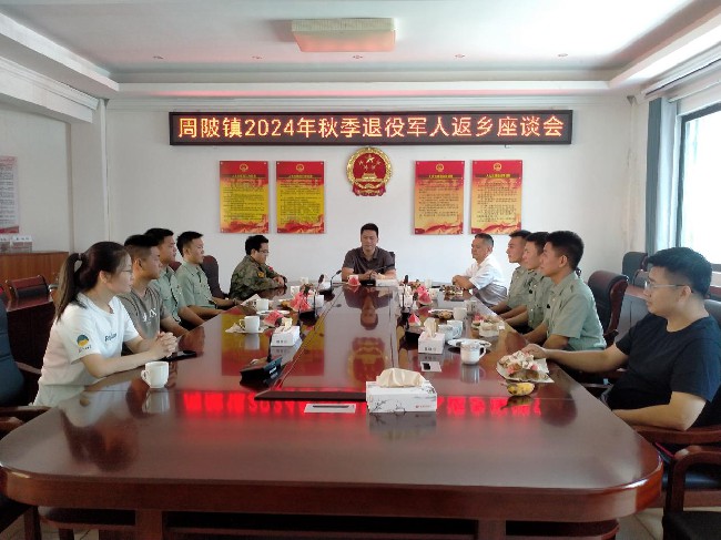 “戎”归故里——周陂镇举办2024年秋季退役军人返乡座谈会.jpg
