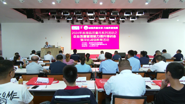 翁源县市场监督管理局举办企业质量管理能力[00_01_07][20240919-163727].png