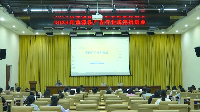 翁源县举行广告行业规范培训会[00_01_11][20241017-164025].png