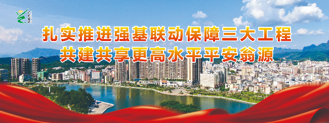 翁源县委政法委探索建立“三四三”党建引领基层社会治理“平安源”.jpg
