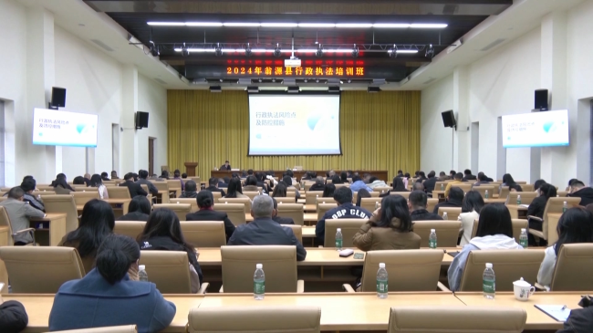 2024年翁源县行政执法培训班举办.mp4_20241127_181019.633.jpg