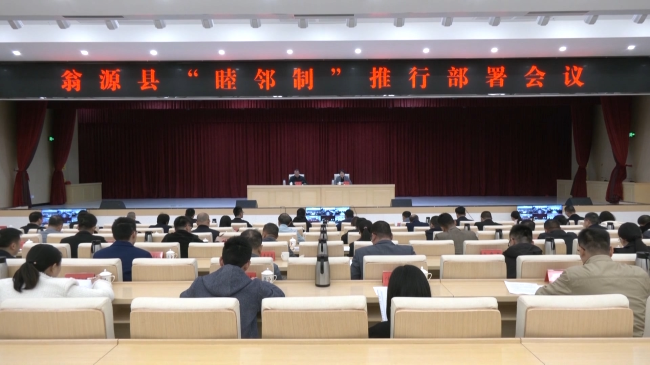 翁源县召开“睦邻制”推行部署会议.mp4_20241128_193505.896.jpg