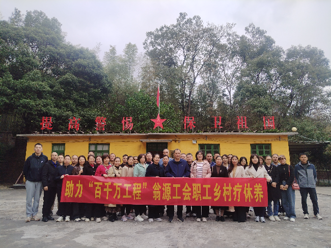 翁源县总工会开展第二批职工乡村疗休养活动.jpg