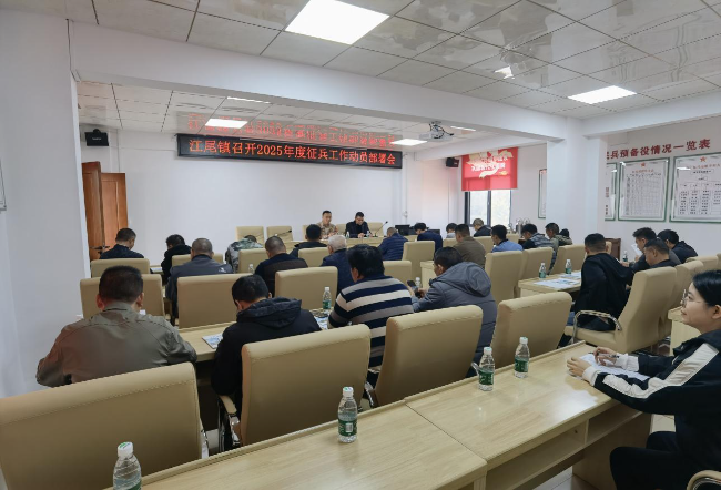 12.10江尾镇召开2025年度征兵工作动员部署会.jpg