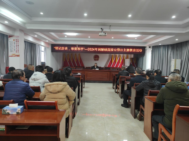“铭记历史，珍爱和平”——周陂镇开展国家公祭日主题教育活动.jpg