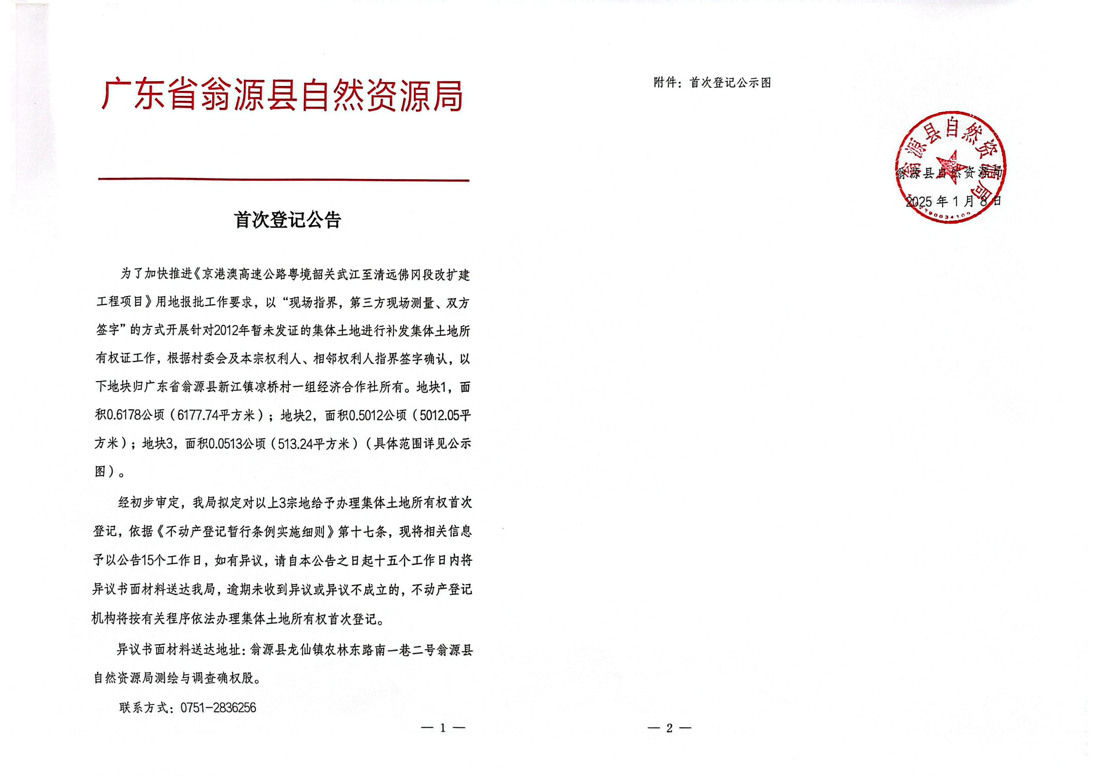 广东省翁源县新江镇凉桥村一组经济合作社_00.jpg