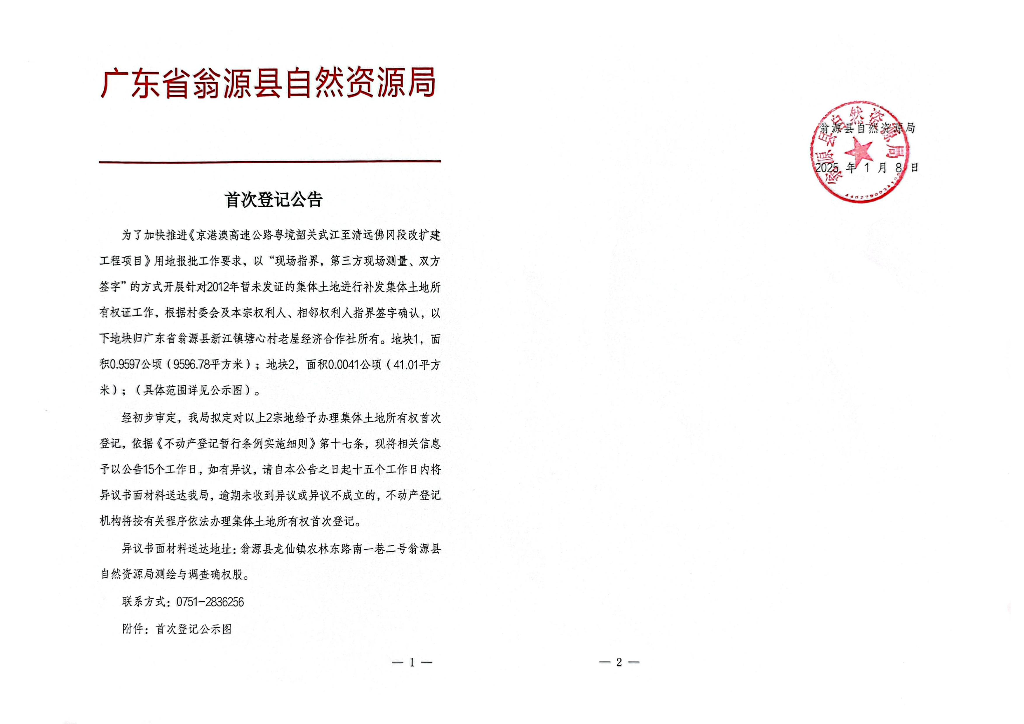 广东省翁源县新江镇塘心村老屋经济合作社_00.jpg