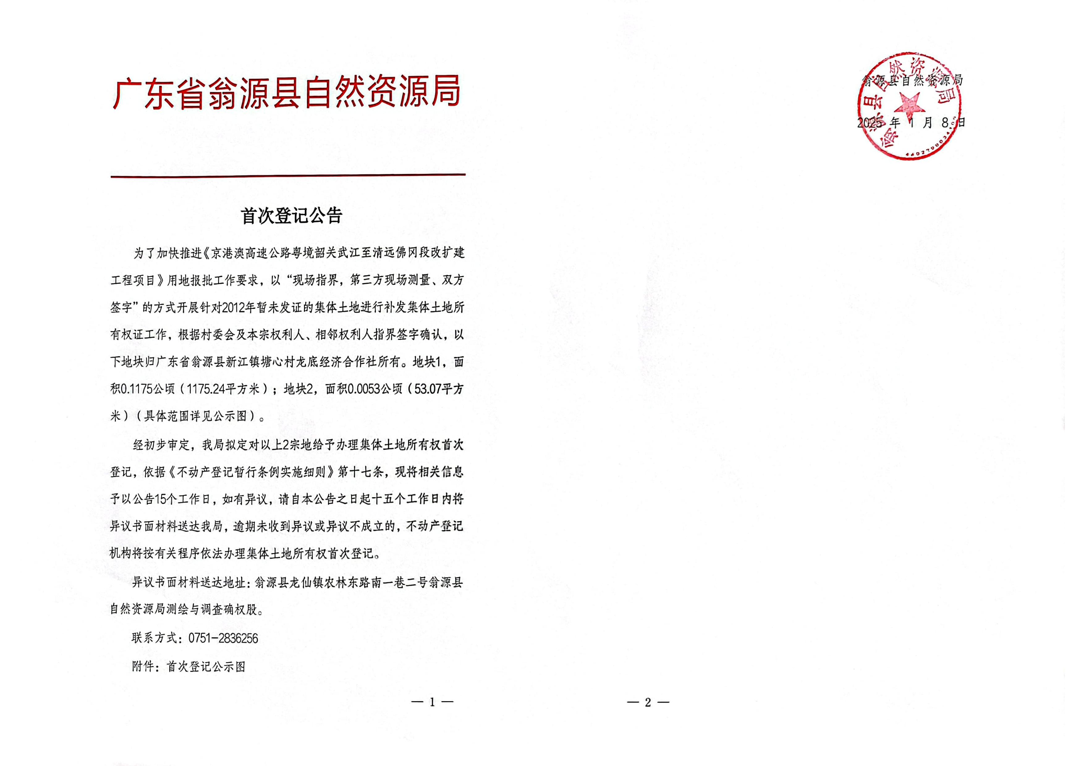 广东省翁源县新江镇塘心村龙底经济合作社_00.jpg