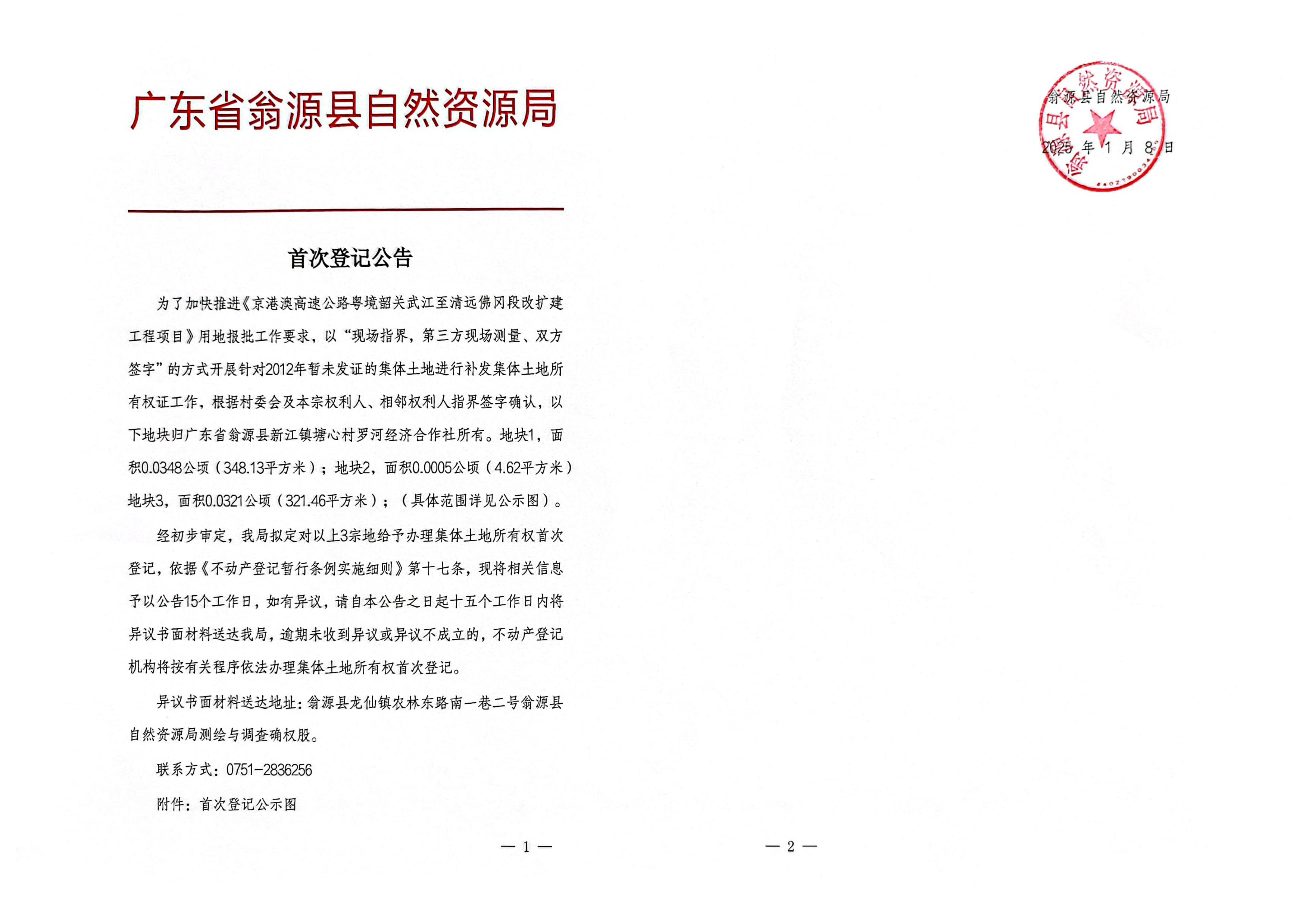 广东省翁源县新江镇塘心村罗河经济合作社_00.jpg