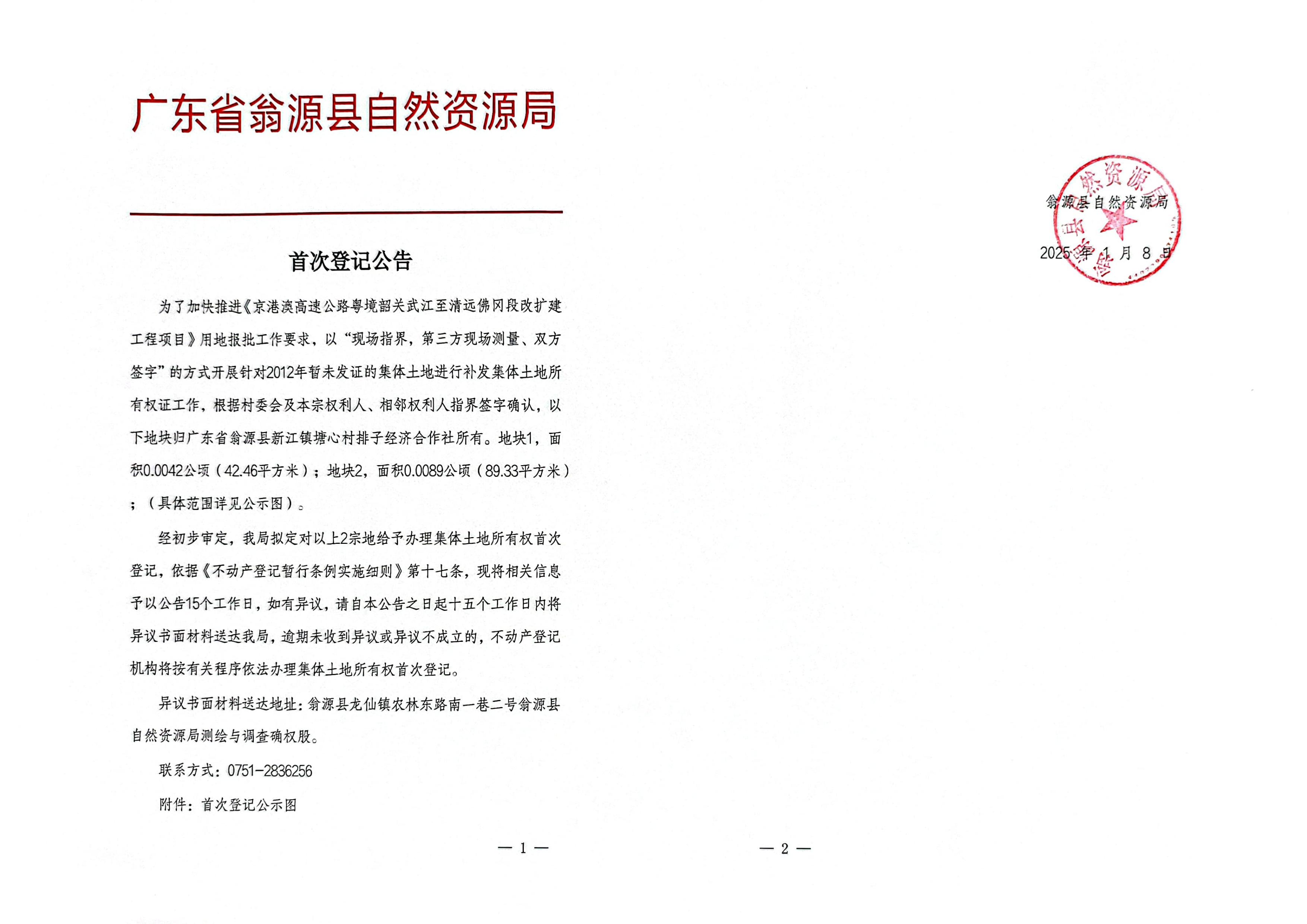 广东省翁源县新江镇塘心村排子经济合作社_00.jpg