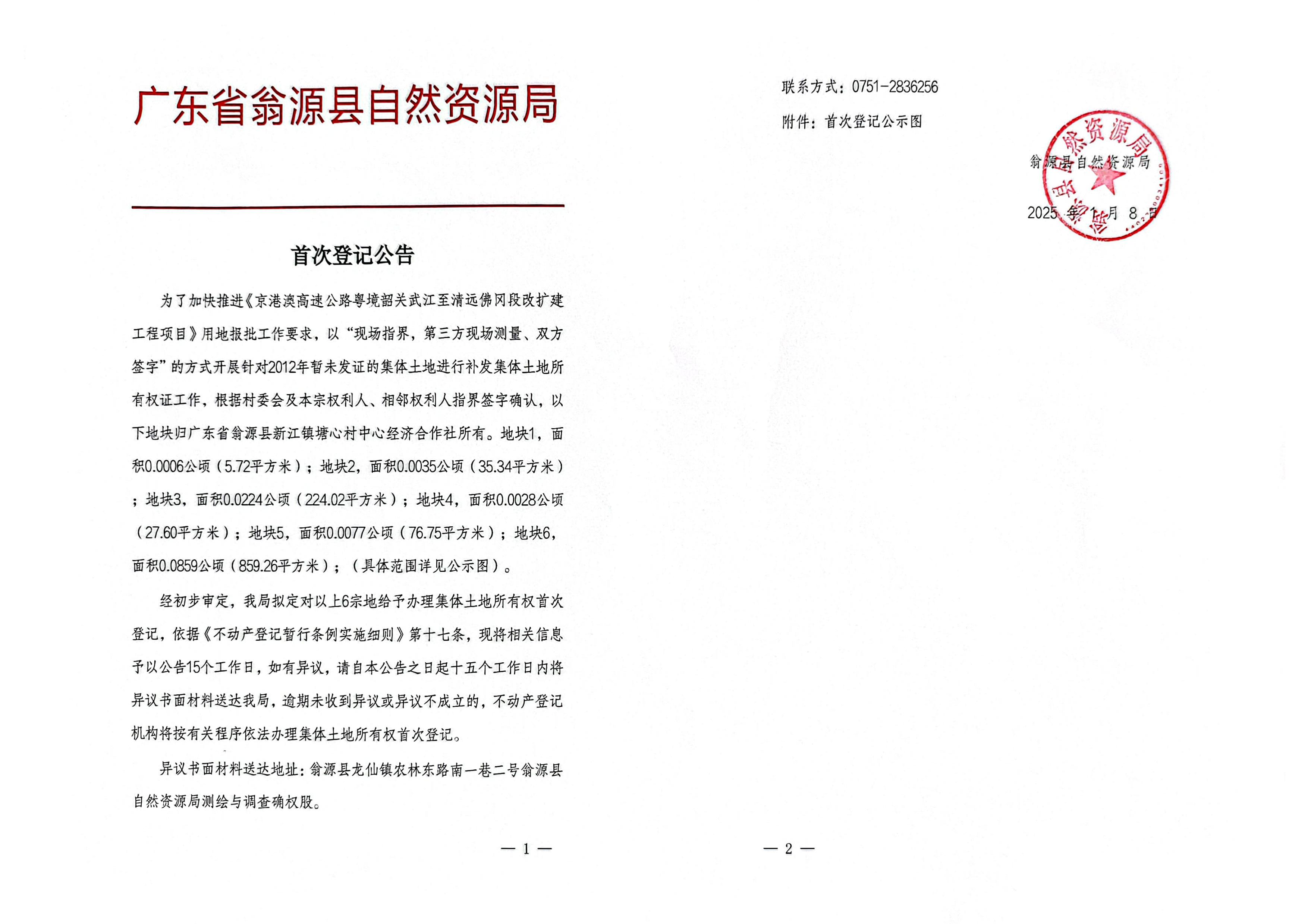 广东省翁源县新江镇塘心村中心经济合作社_00.jpg