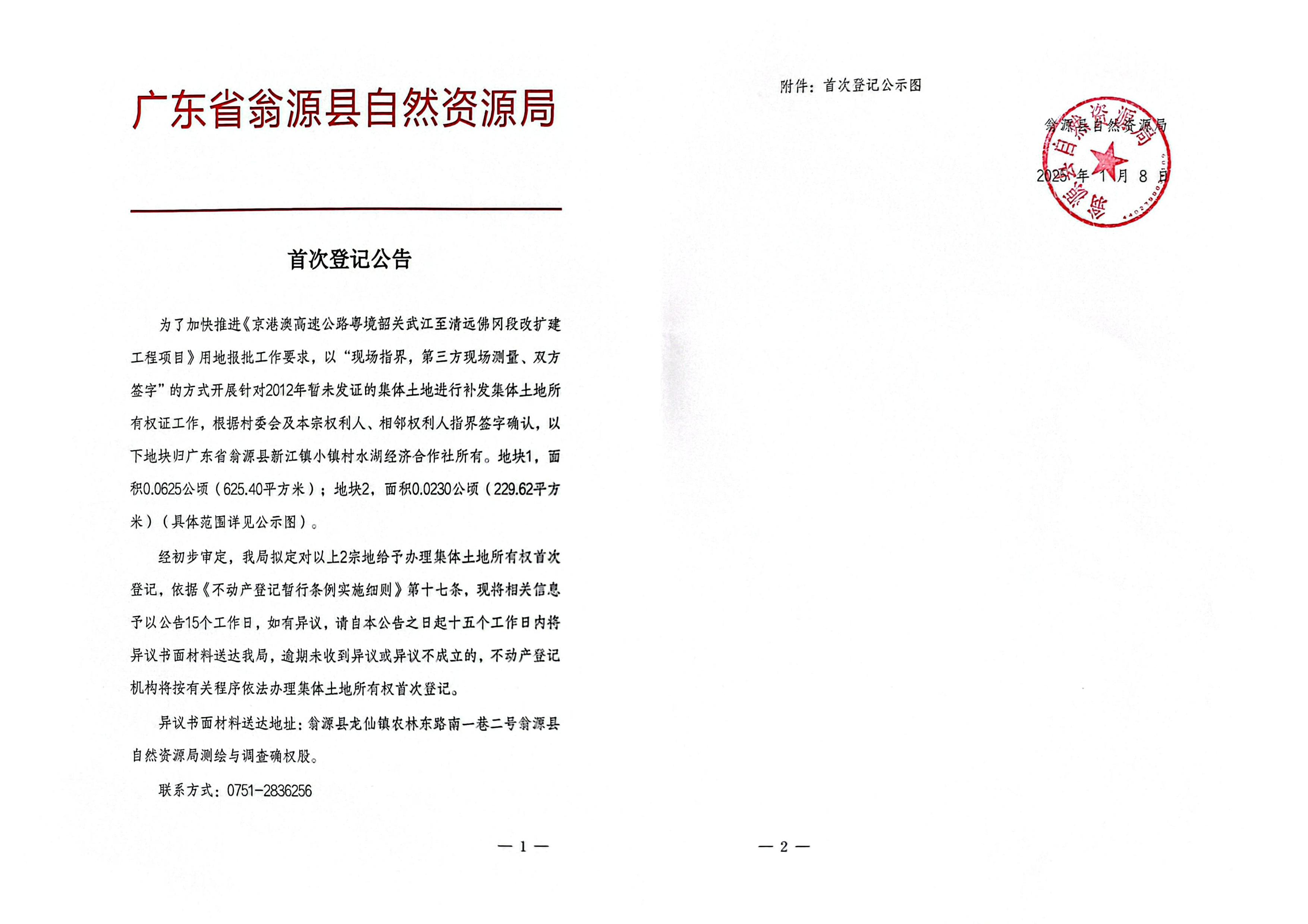 广东省翁源县新江镇小镇村水湖经济合作社_00.jpg