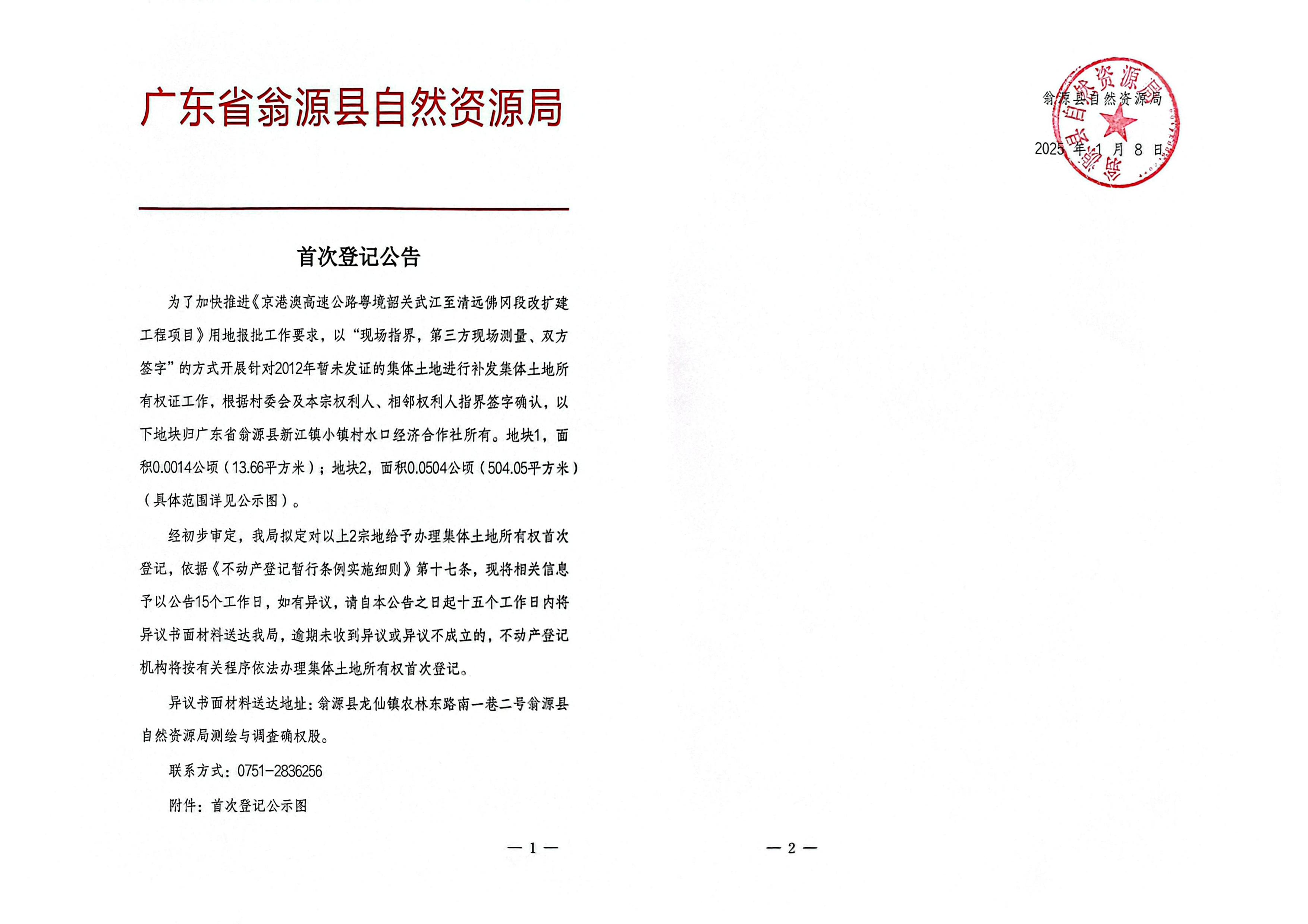 广东省翁源县新江镇小镇村水口经济合作社_00.jpg
