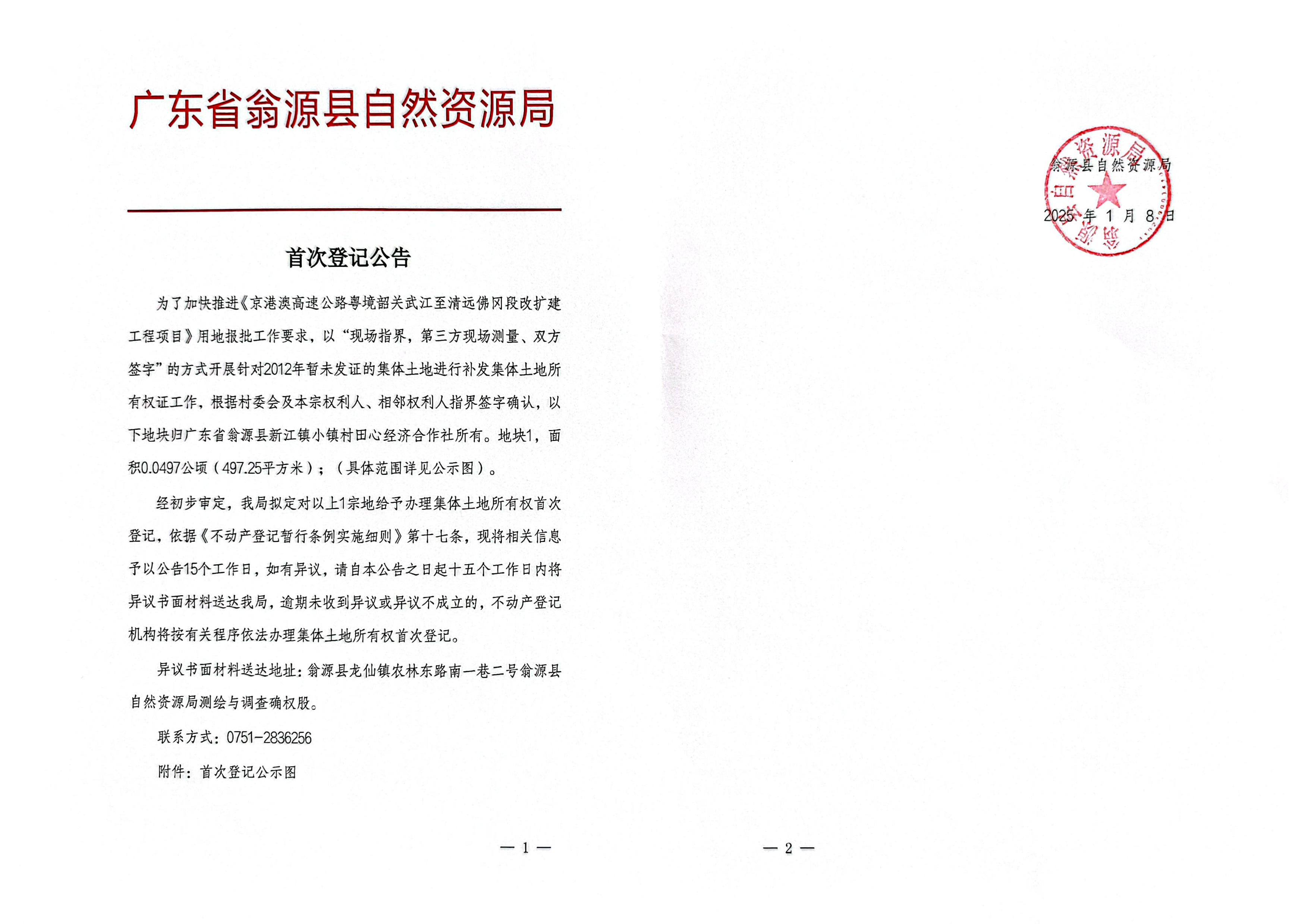 广东省翁源县新江镇小镇村田心经济合作社_00.jpg