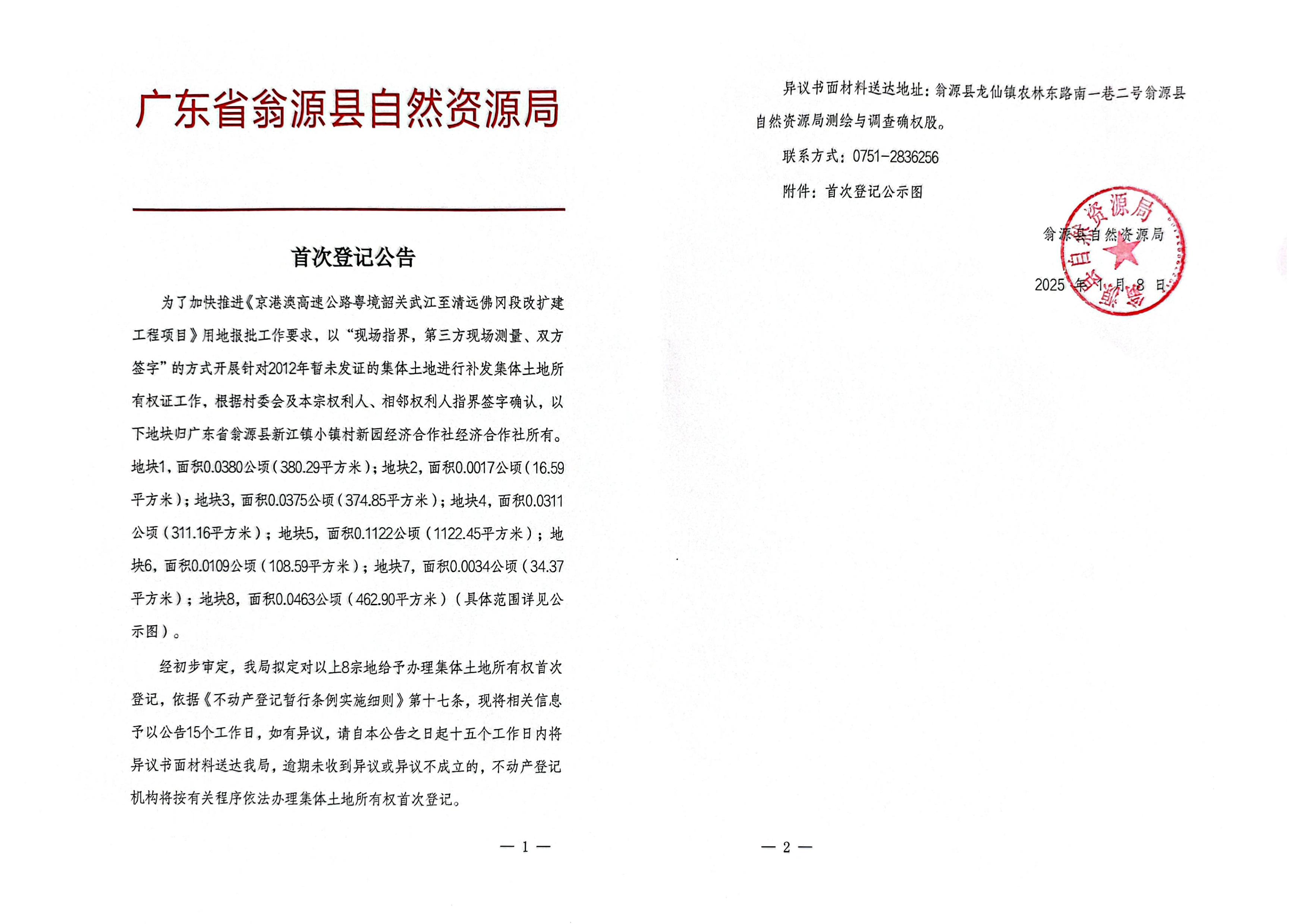 广东省翁源县新江镇小镇村新园经济合作社_00.jpg