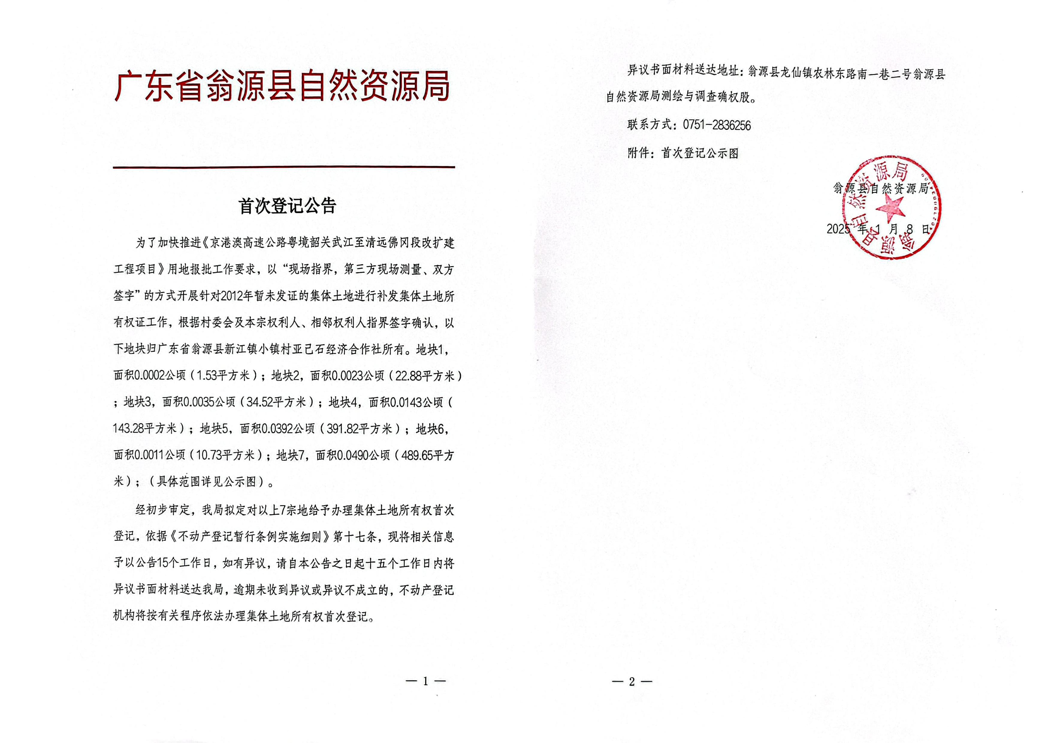 广东省翁源县新江镇小镇村亚己石经济合作社_00.jpg
