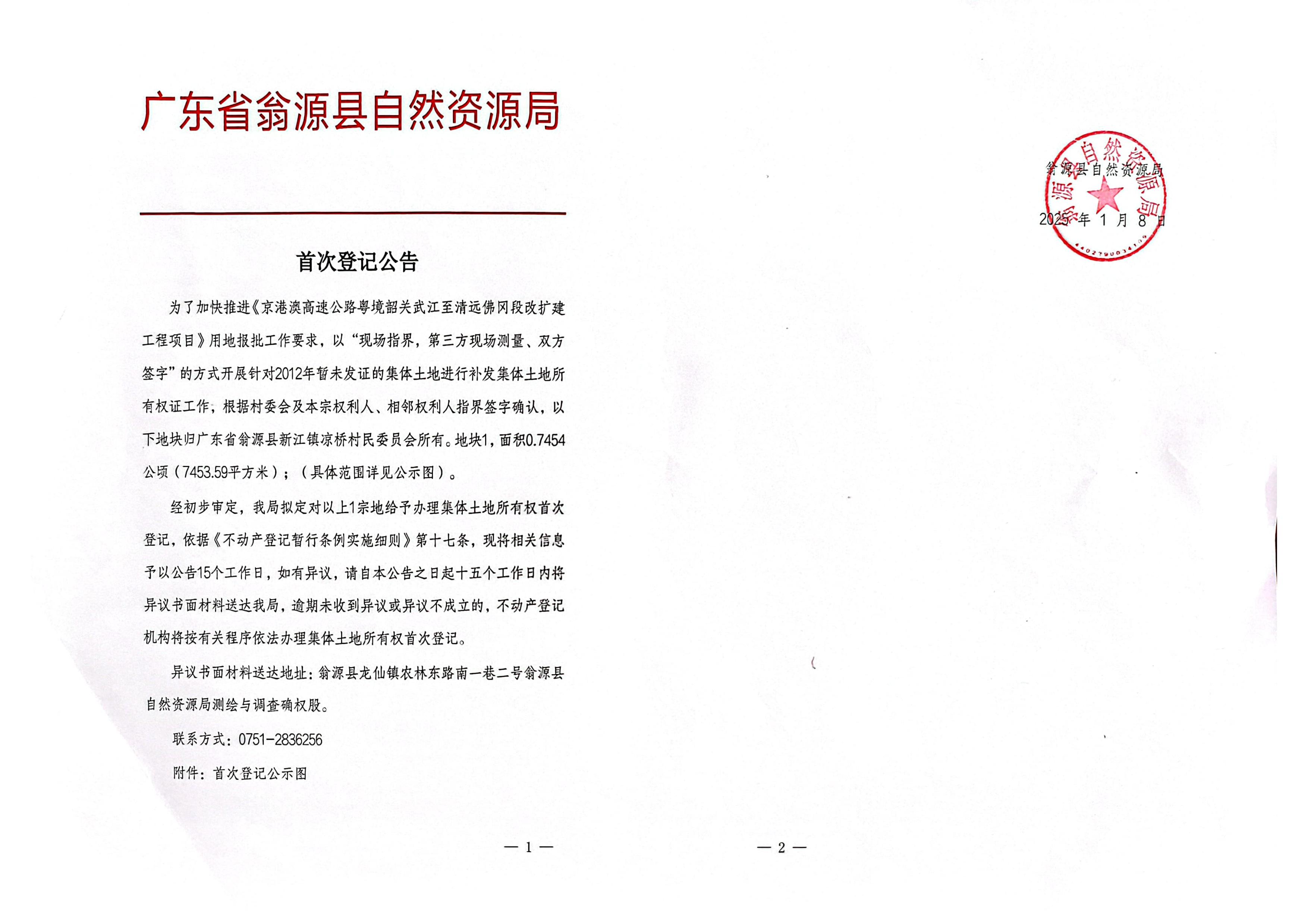 翁源县新江镇凉桥村民委员会_00.jpg