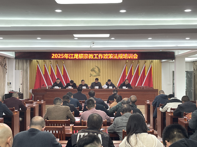 江尾镇召开2025年宗教工作政策法规培训会.png