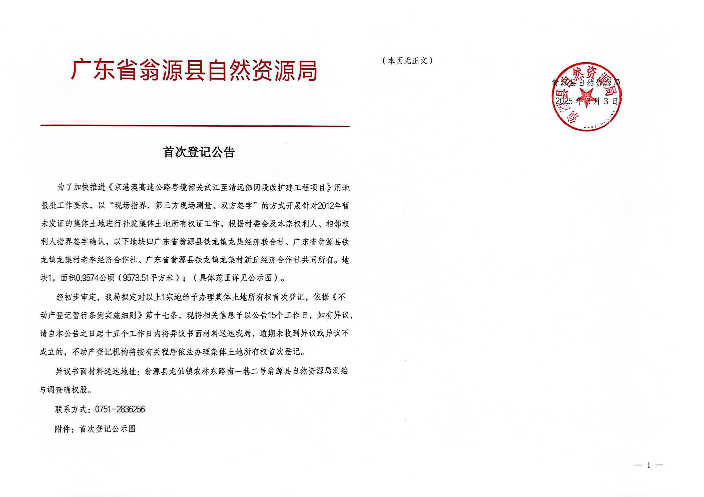 广东省翁源县铁龙镇龙集经济联合社、老李经济合作社、新丘经济合作社_00.jpg
