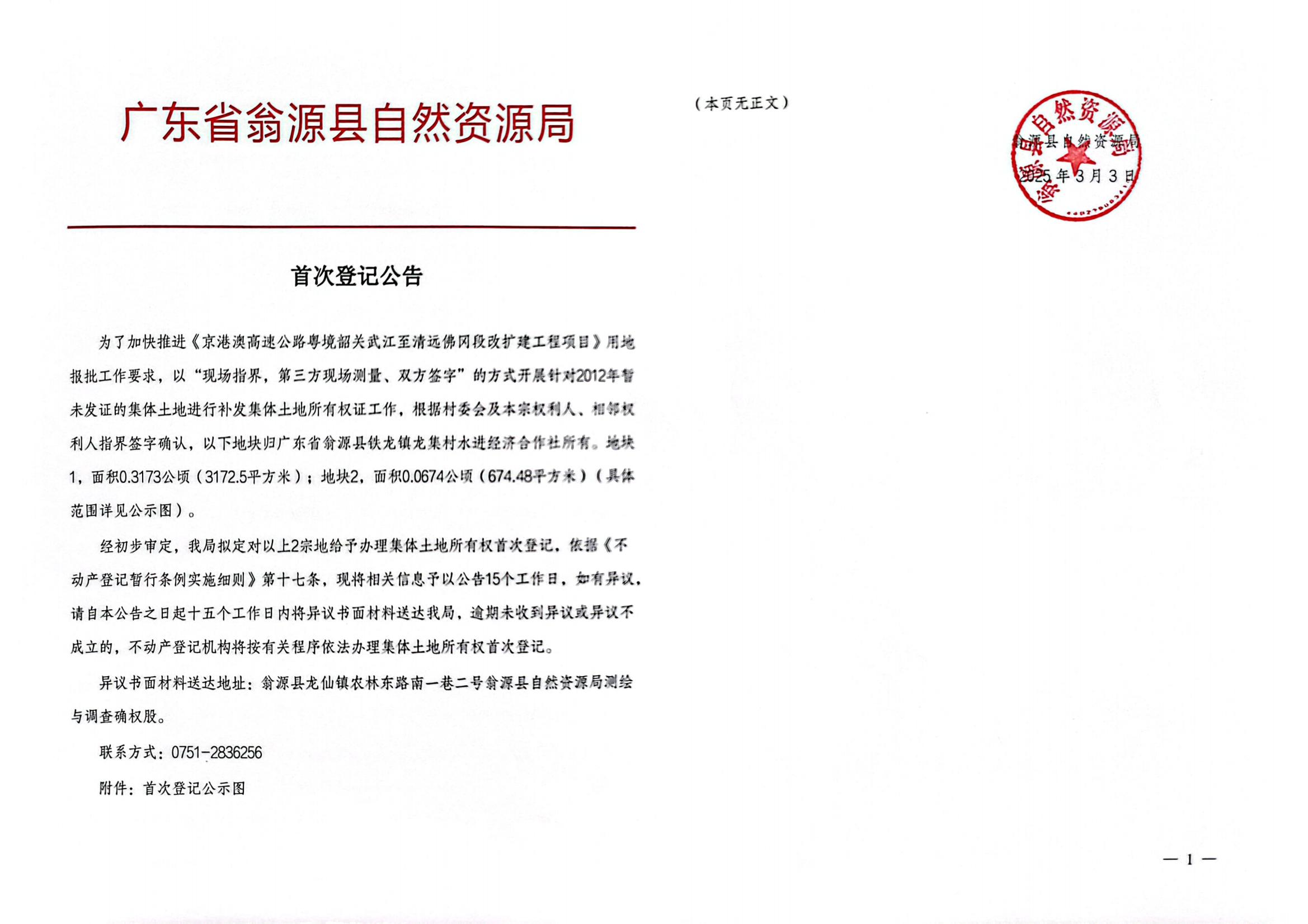 广东省翁源县铁龙镇龙集村水进经济合作社_00.jpg