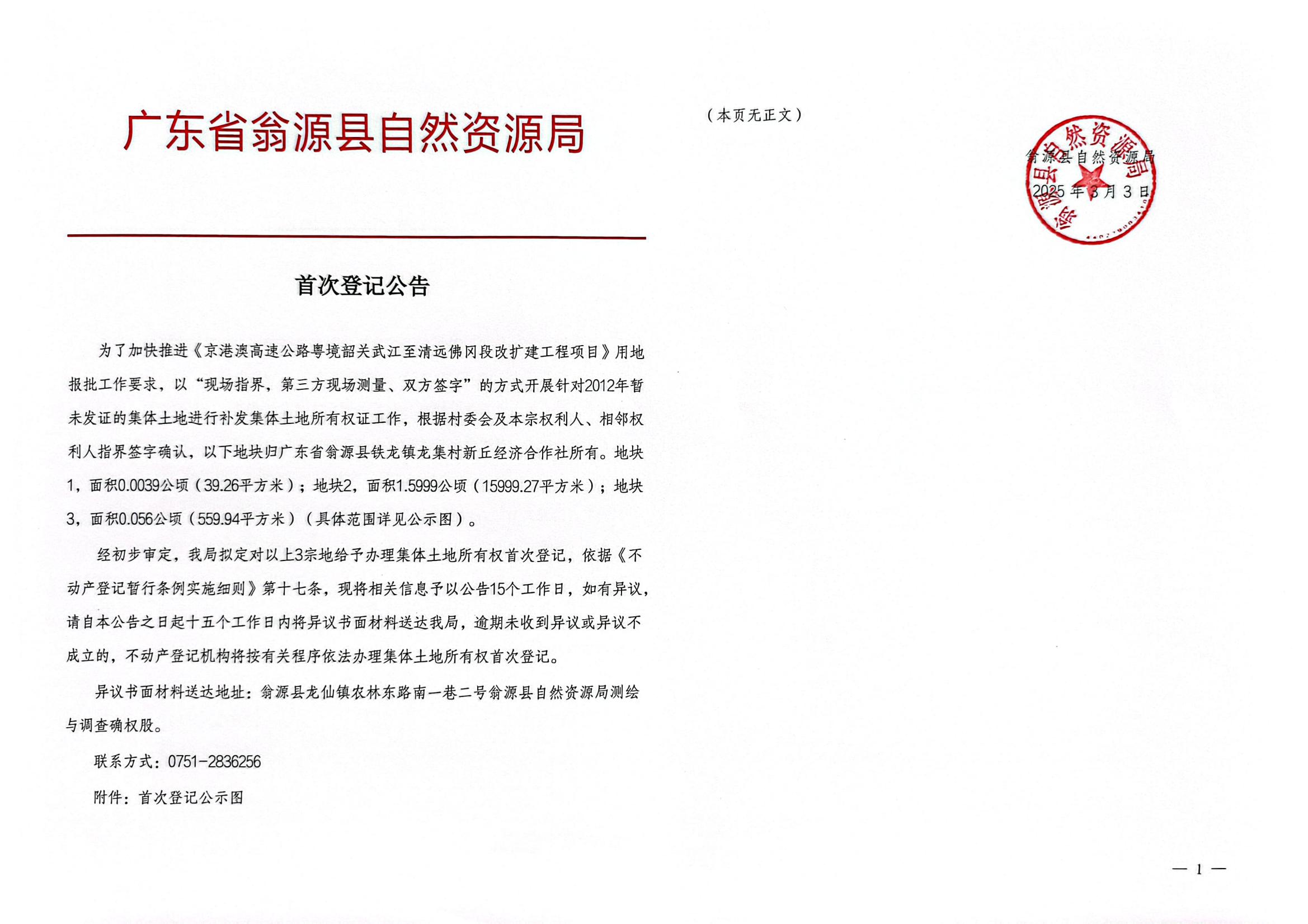 广东省翁源县铁龙镇龙集村新丘经济合作社_00.jpg