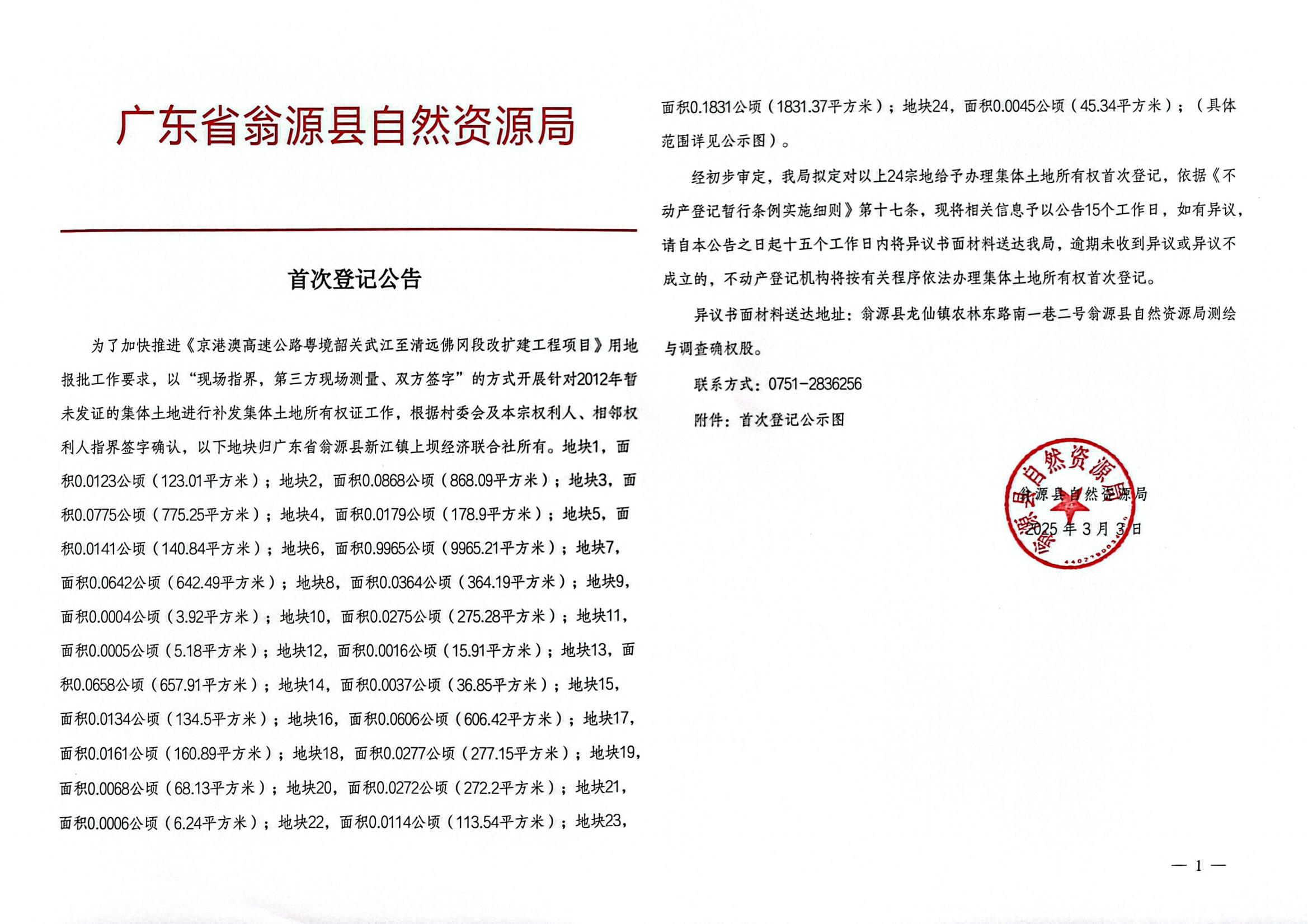 广东省翁源县新江镇上坝经济联合社_00.jpg