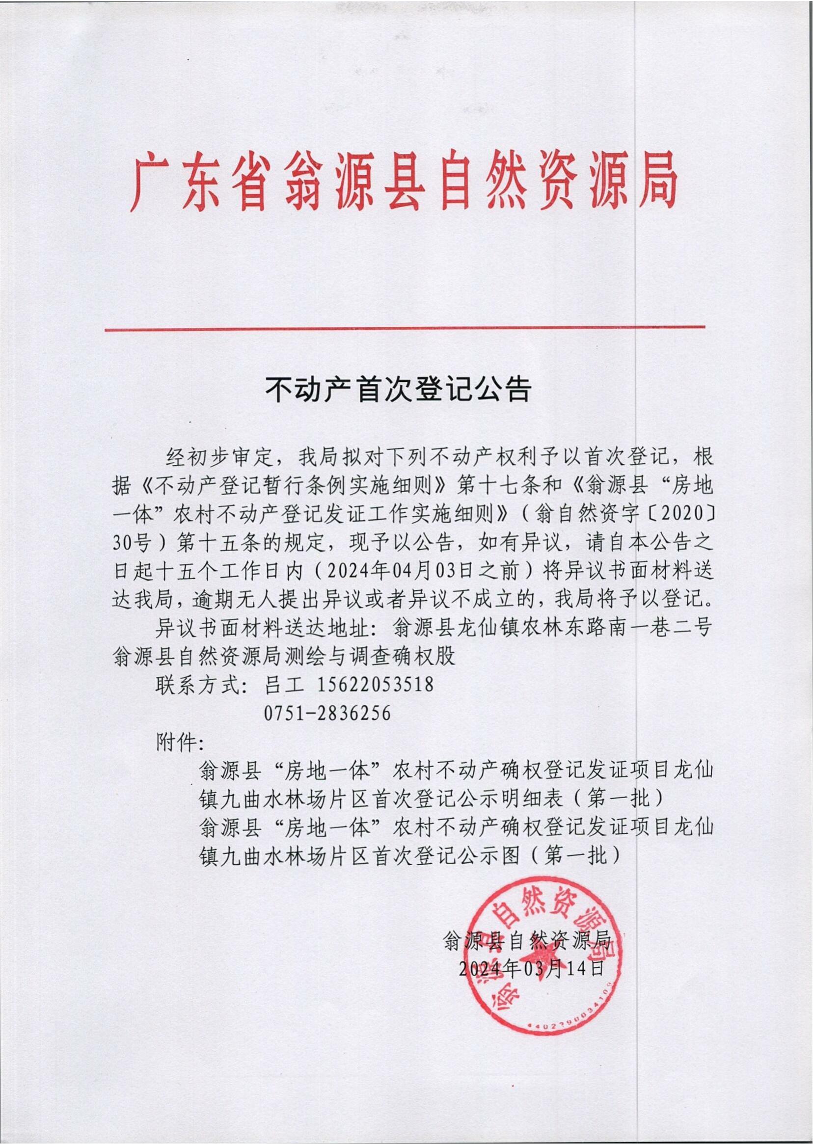 九曲水林场公告.jpg