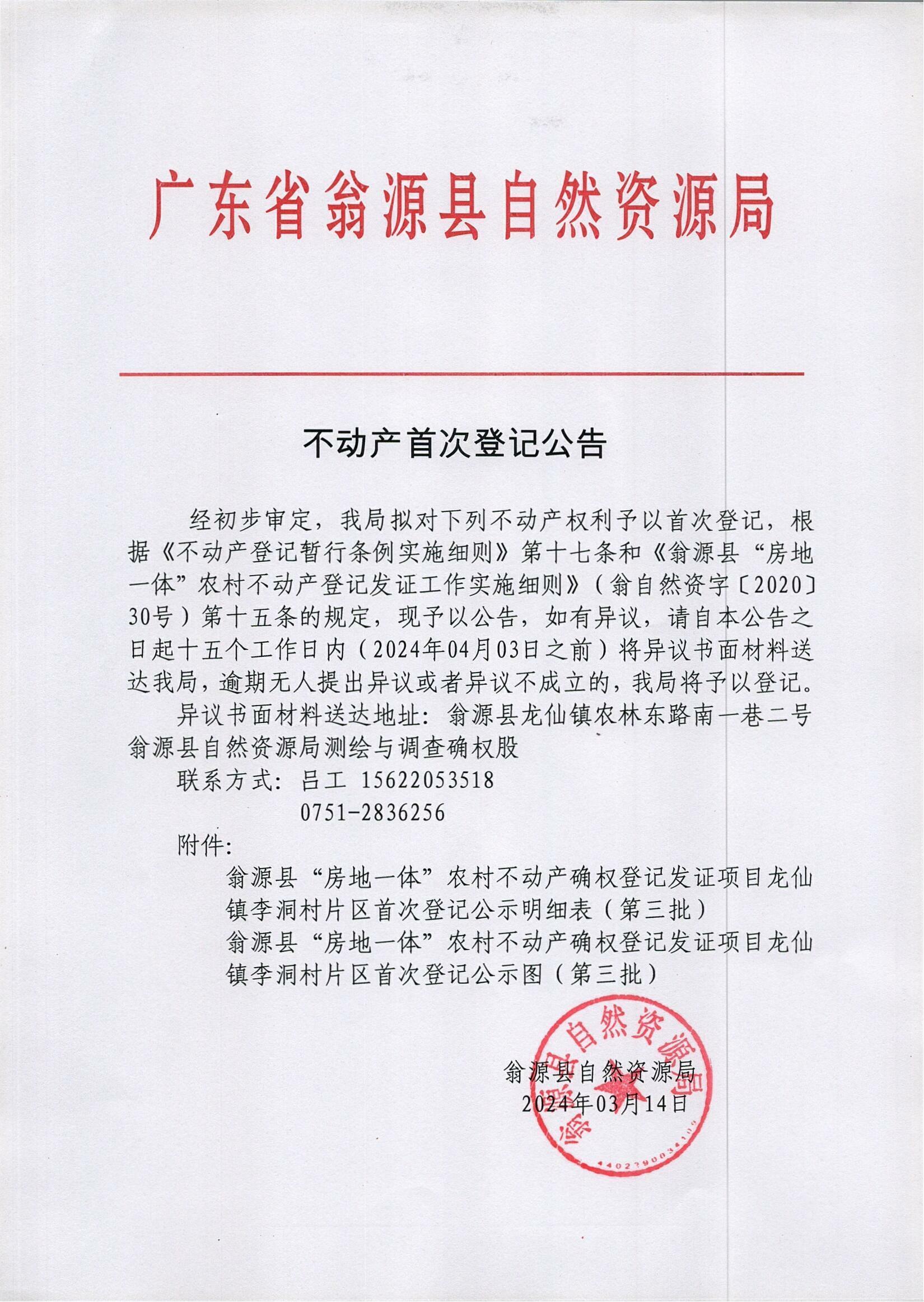 李洞村公告.jpg