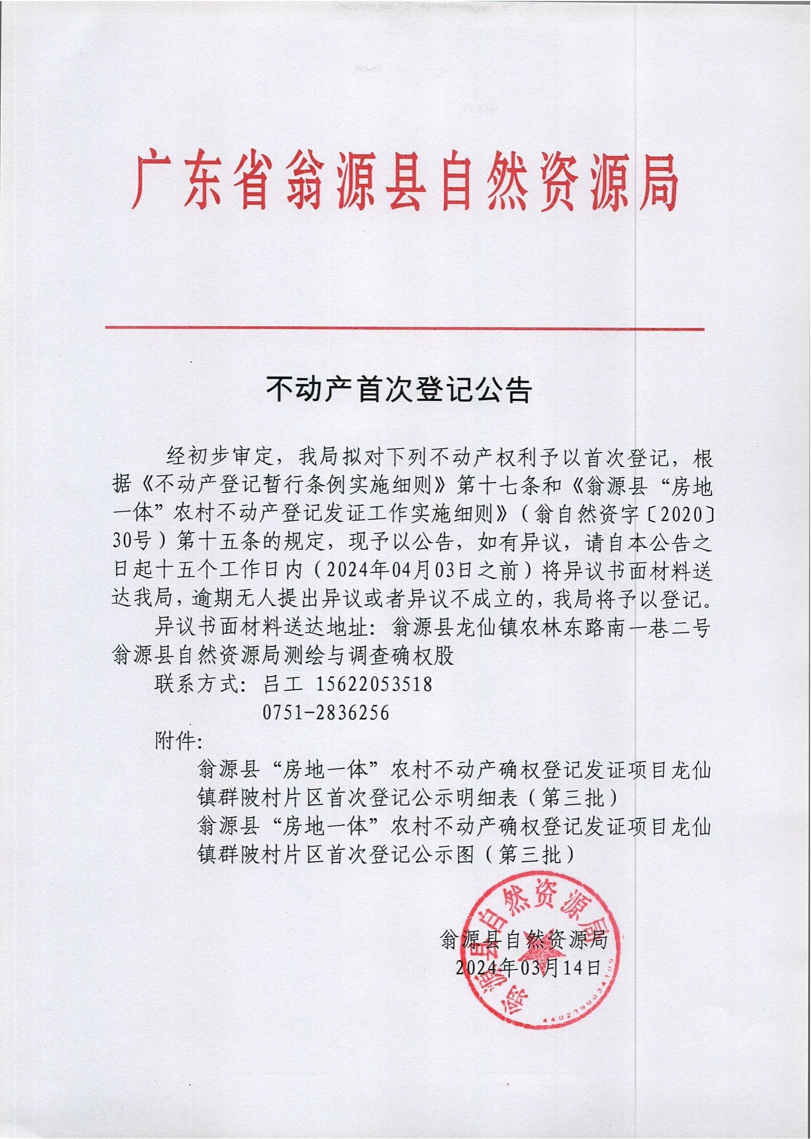 群陂村公告.jpg