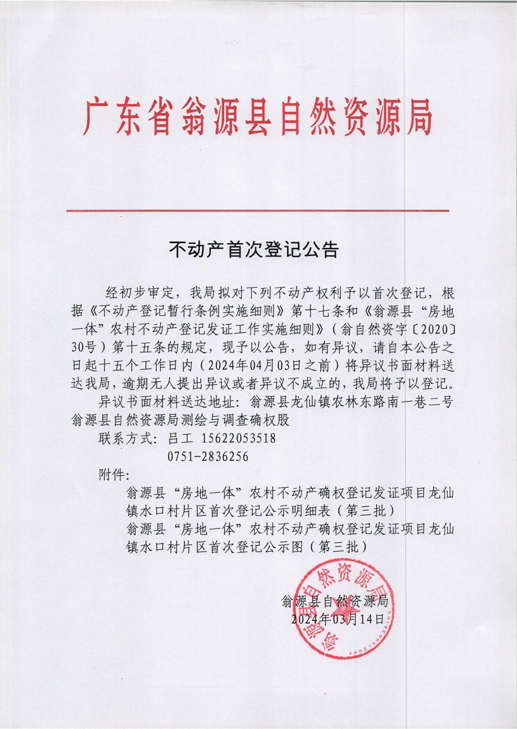 水口村公告.jpg