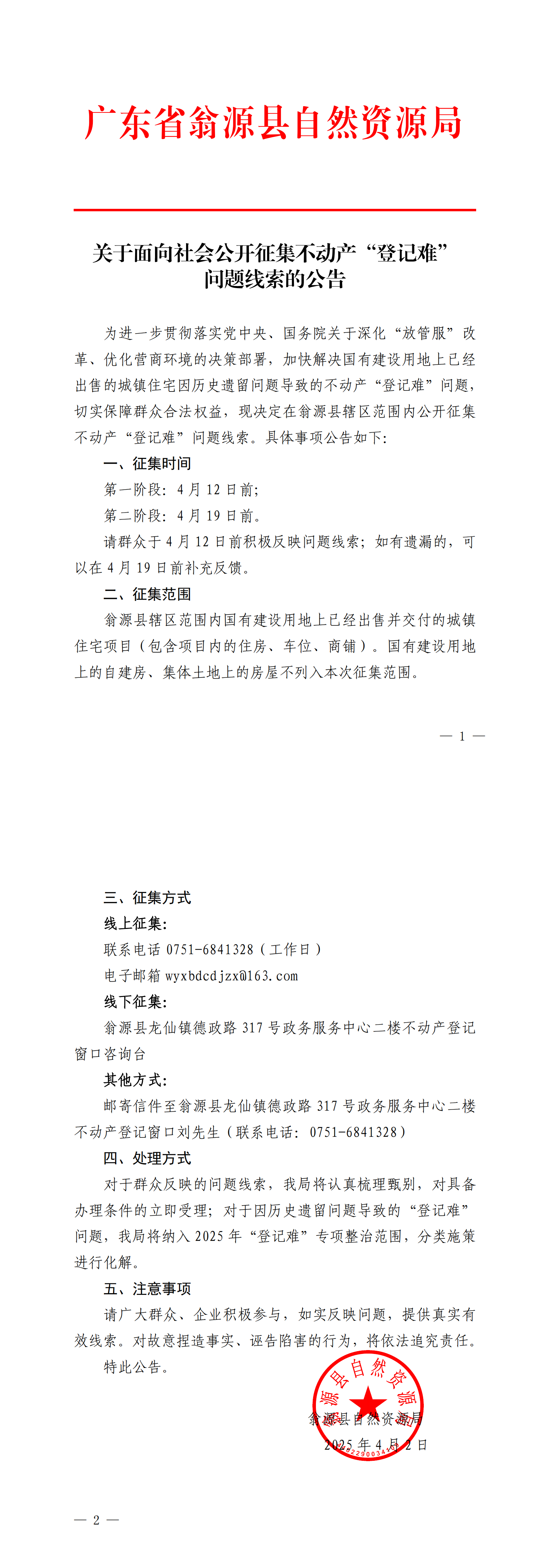 关于面向社会公开征集不动产“登记难”问题线索的公告_00.png