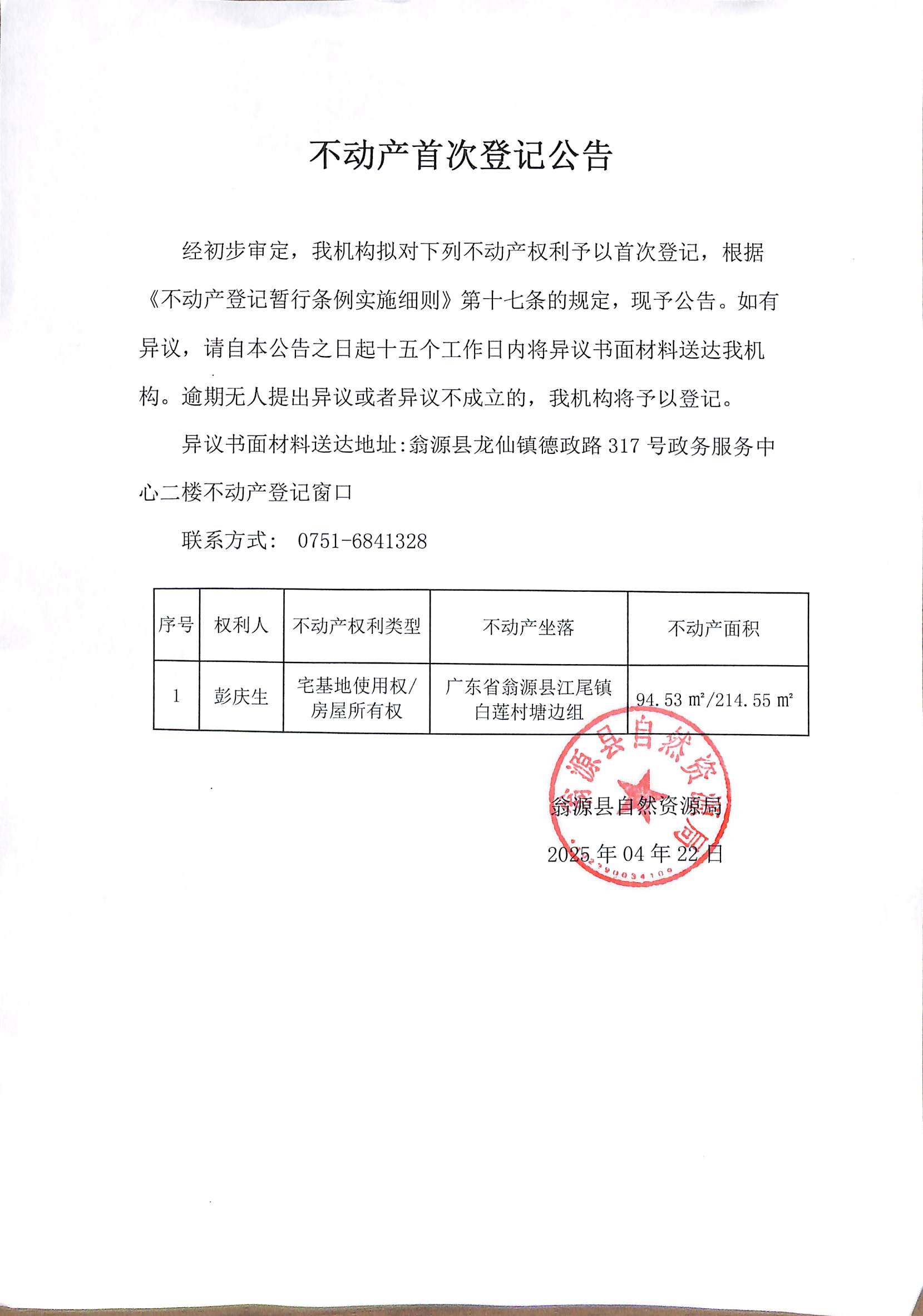 不动产首次登记公告（彭庆生）.jpg