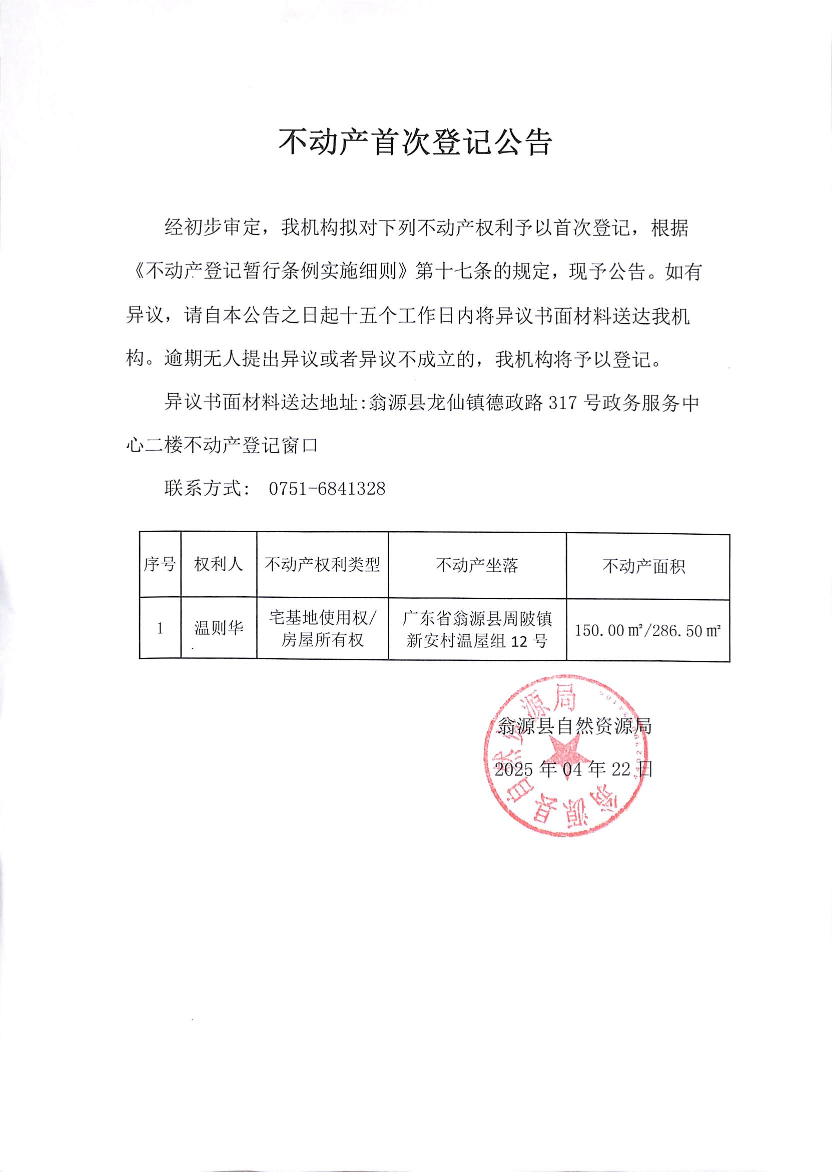 不动产首次登记公告（温则华）.jpg