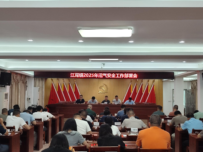 江尾镇召开2025年沼气安全工作部署会.png