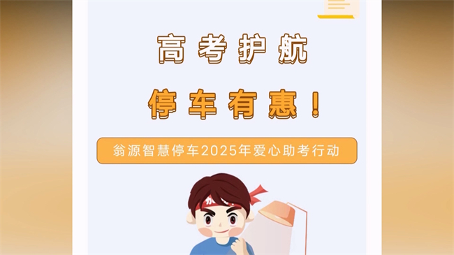 翁源智慧停车暖心护航高考.mp4_20250606_181226.719.jpg