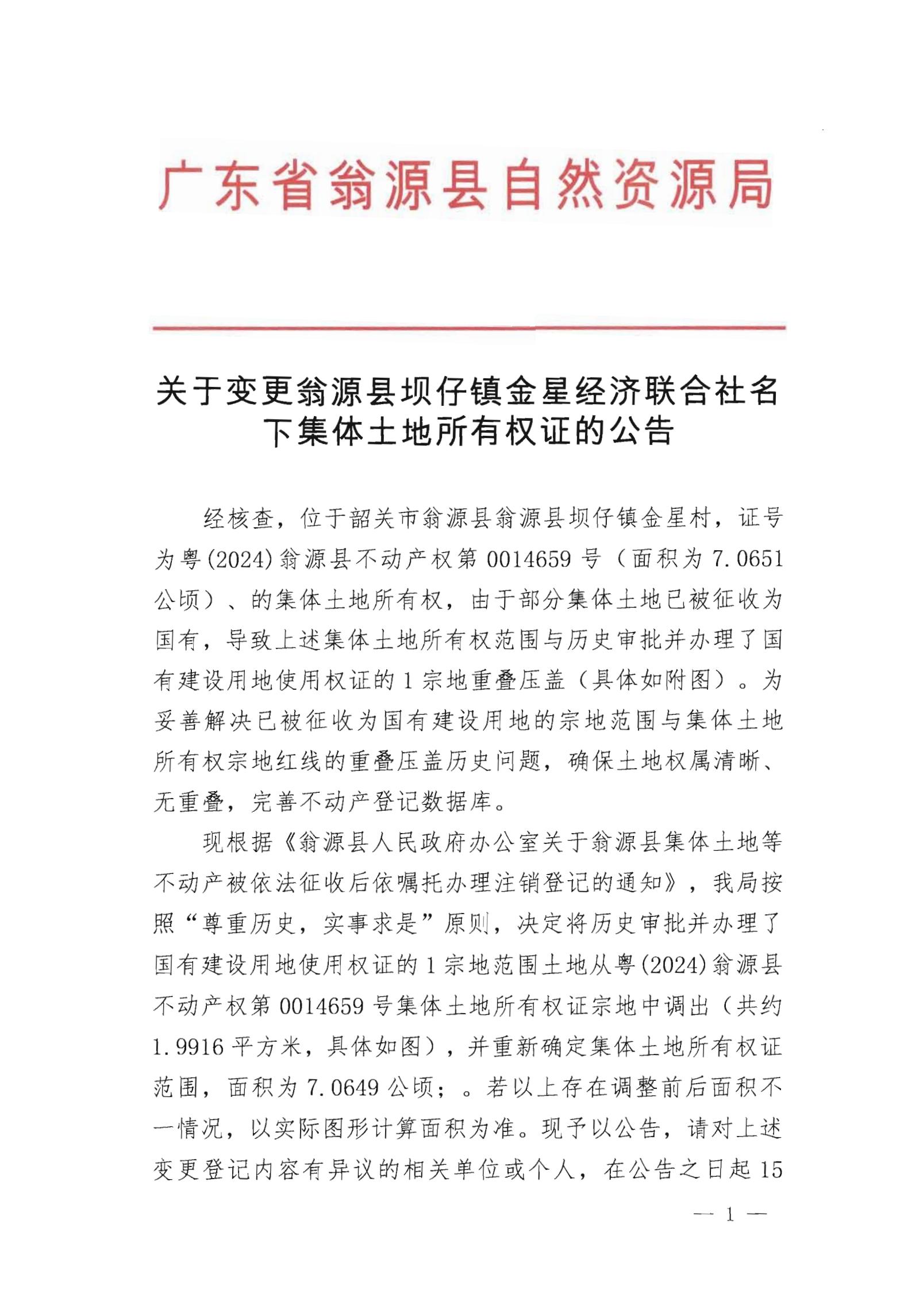 关于变更翁源县坝仔镇金星经济联合社名下集体土地所有权证的公告_00.jpg