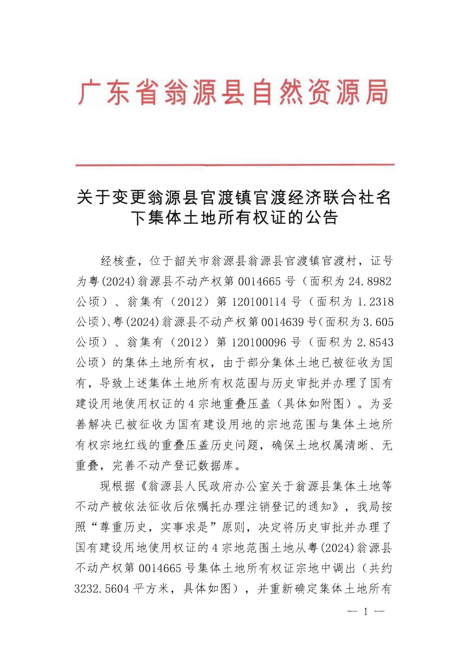 关于变更翁源县官渡镇光明经济联合社名下集体土地所有权证的公告_00.jpg