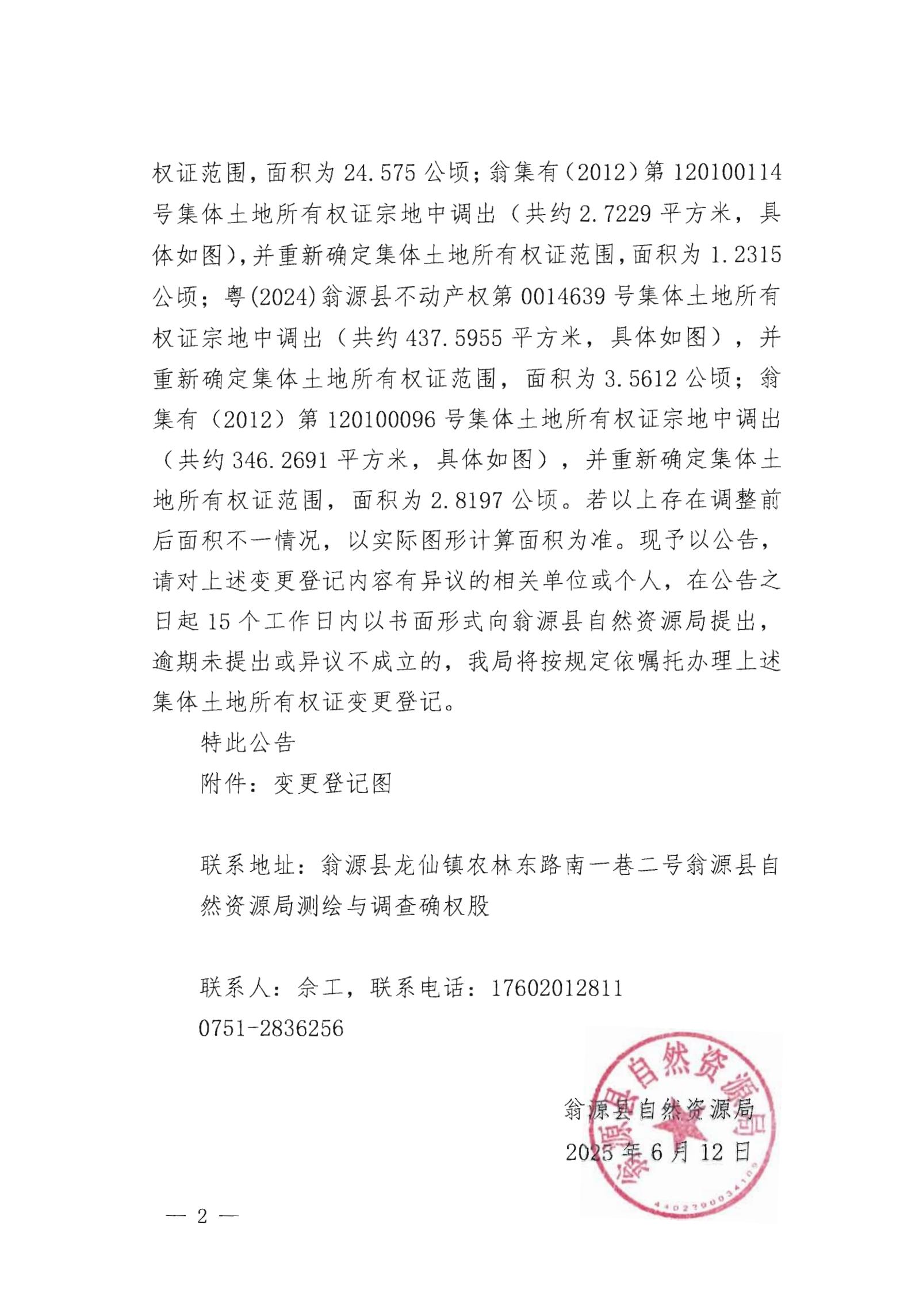 关于变更翁源县官渡镇光明经济联合社名下集体土地所有权证的公告_01.jpg